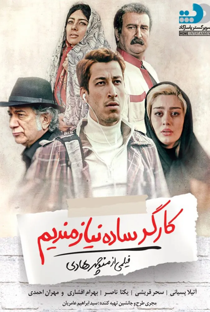 دانلود فیلم کارگر ساده نیازمندیم 1396 | رایگان
