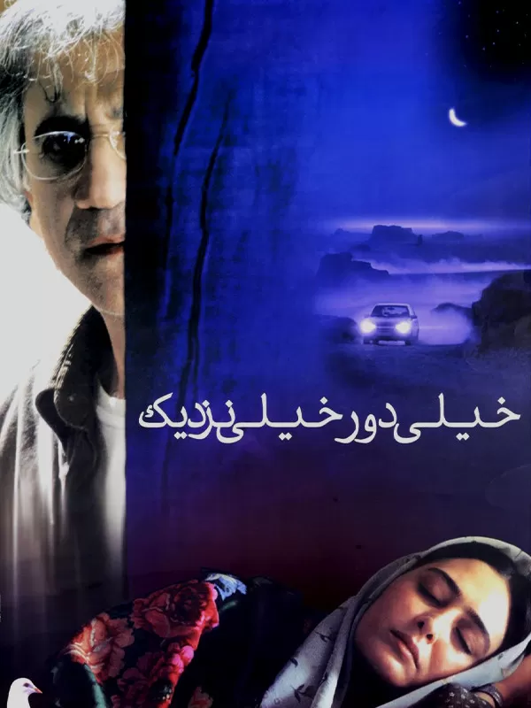 دانلود فیلم خیلی دور خیلی نزدیک کیفیت عالی | رایگان