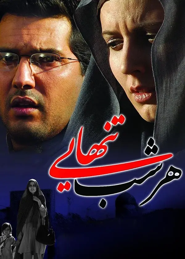 دانلود فیلم هر شب تنهایی 1386 | رایگان