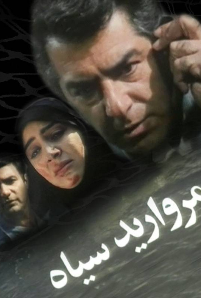 دانلود فیلم مروارید سیاه 1373 کیفیت عالی | رایگان