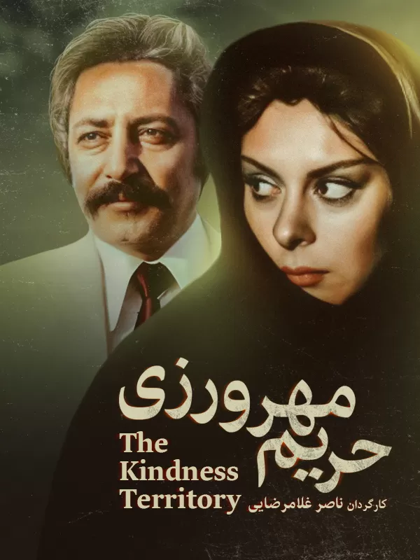 دانلود فیلم حریم مهرورزی 1365 کیفیت عالی | رایگان