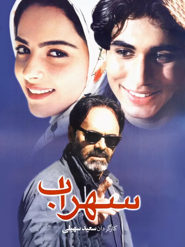 دانلود فیلم سهراب (Sohrab 1999) : تراژدی عاشقانه‌ای که دل را می‌نوازد و روح را می‌آزارد فیلم ایرانی سهراب 1378 با کیفیت SD, HD, FHD, QHD, BLURAY و لینک دانلود مستقیم.