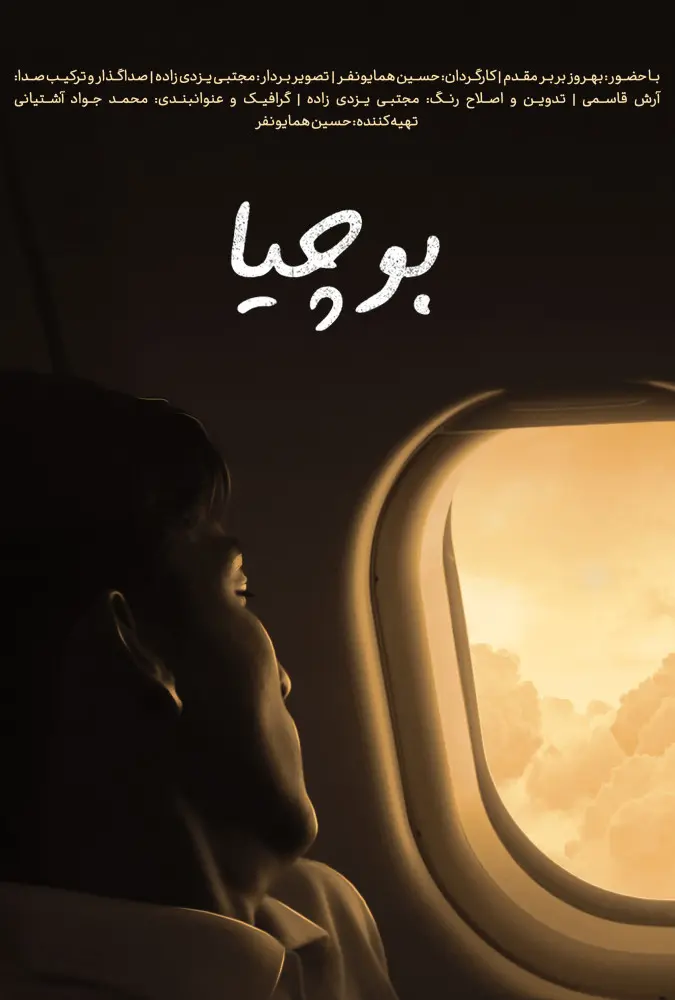 دانلود مستند بوچیا 1402 با کیفیت عالی HQ | رایگان