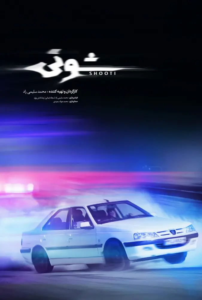 دانلود مستند شوتی (Shooti 2024) : پشت فرمان دو دنیا مستند ایرانی شوتی 1403 با کیفیت SD, HD, FHD, QHD, BLURAY و لینک دانلود مستقیم.