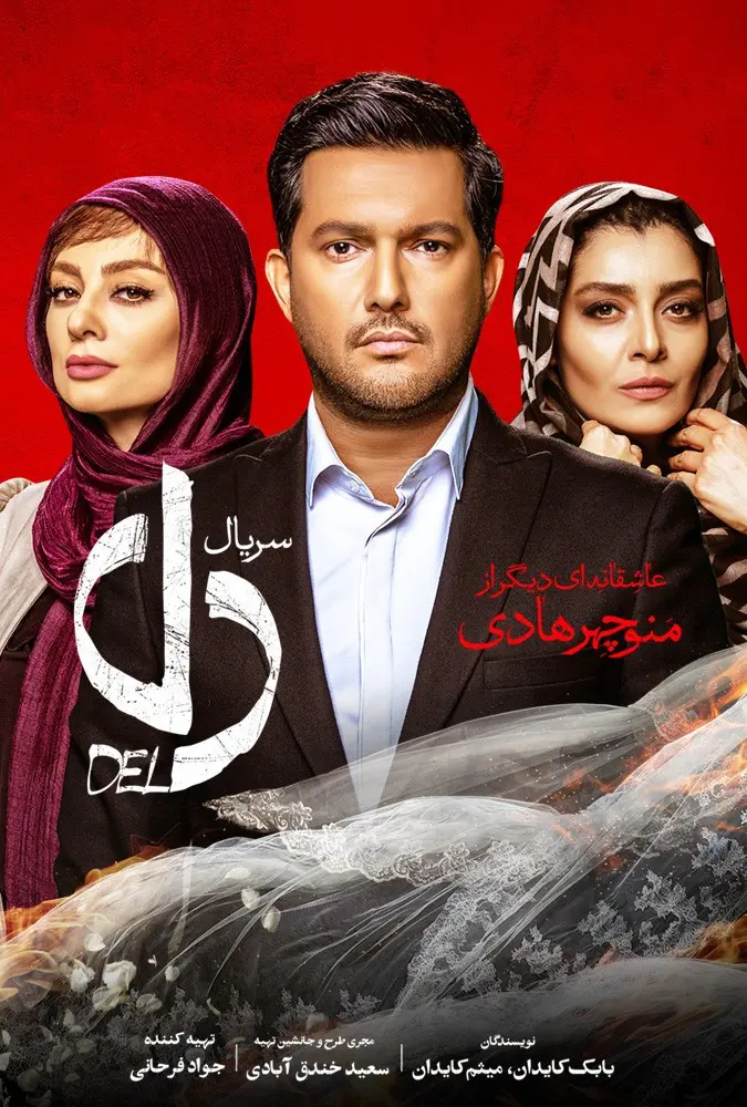 دانلود سریال دل (The Heart 2019): مثلث عشقی در شب عروسی؛ رستا بین آرش و مهران سریال ایرانی دل فصل اول کامل 1398 با کیفیت SD, HD, FHD, QHD, Blury و لینک دانلود مستقیم.