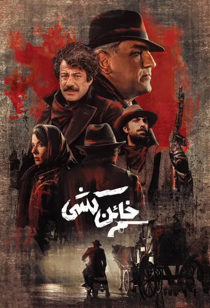 دانلود سریال خائن کشی (Killing a Traitor 2022): وقتی دزدها حامی مصدق می‌شوند! سریال ایرانی خائن کشی فصل اول 1402 با کیفیت SD, HD, FHD, QHD, BLURAY و لینک دانلود مستقیم.