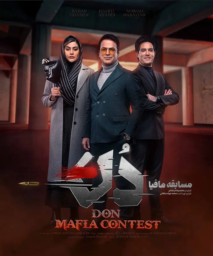 دانلود مسابقه مافیا دُن (Mafia Don 2025): نبردی نفس‌گیر در سناریوی کاپو بازی ایرانی مافیا دُن فصل اول کاملمحصول 1403 با کیفیت SD, HD, FHD, QHD, Blury و لینک دانلود مستقیم.