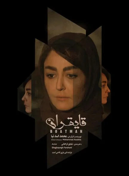 دانلود فیلم قایقران با لینک مستقیم و کیفیت 4K