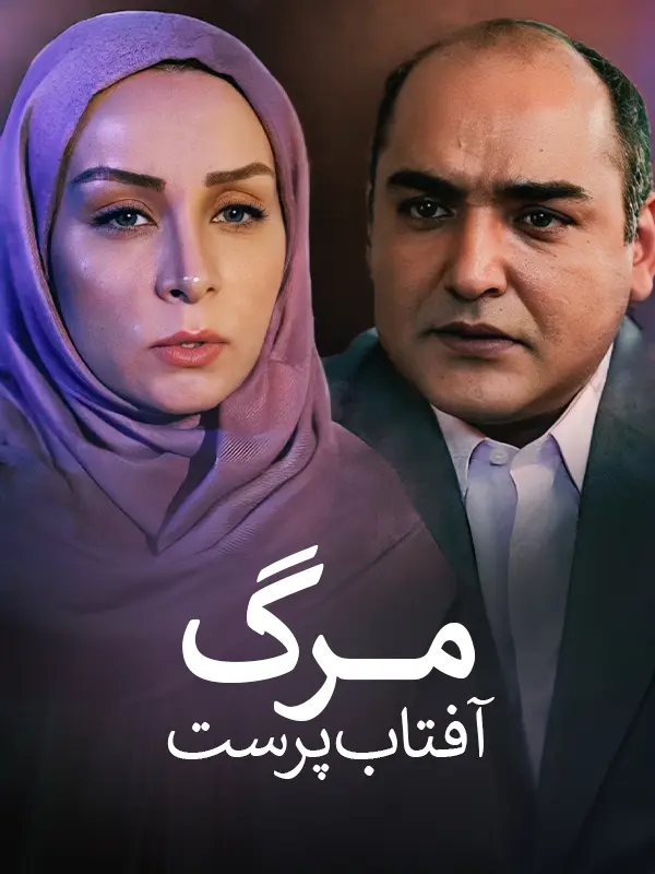 دانلود فیلم مرگ آفتاب پرست (Marge Aftab Parast 2017): از آشنایی در پارک تا یک عشق پر مخاطره فیلم ایرانی مرگ آفتاب پرست محصول 1396 با کیفیت SD, HD, FHD, QHD, BLURAY و لینک دانلود مستقیم.