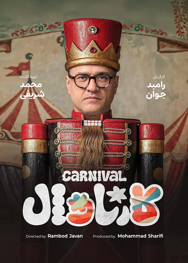 دانلود کارناوال رامبد جوان (Carnival 2025): برنامه‌ای ترکیبی از خنده، رقابت و سوپرایز