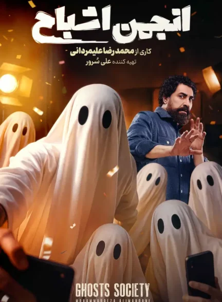 دانلود رئالیتی‌شو انجمن اشباح قسمت 1 تا 12 با کیفیت عالی 4K