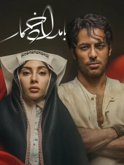دانلود سریال بامداد خمار (Drunkard Morning 2025): روایت دل‌انگیز عشق ممنوعه در تهران قدیم
