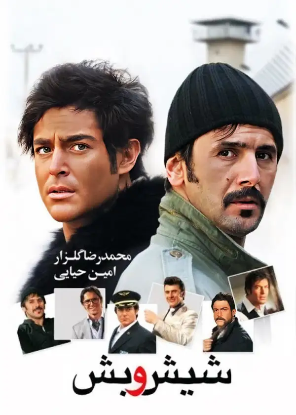 دانلود فیلم شیش و بش (Six and Five 2011): ماجرای بامزه دو دزد و یک گنج مخفی