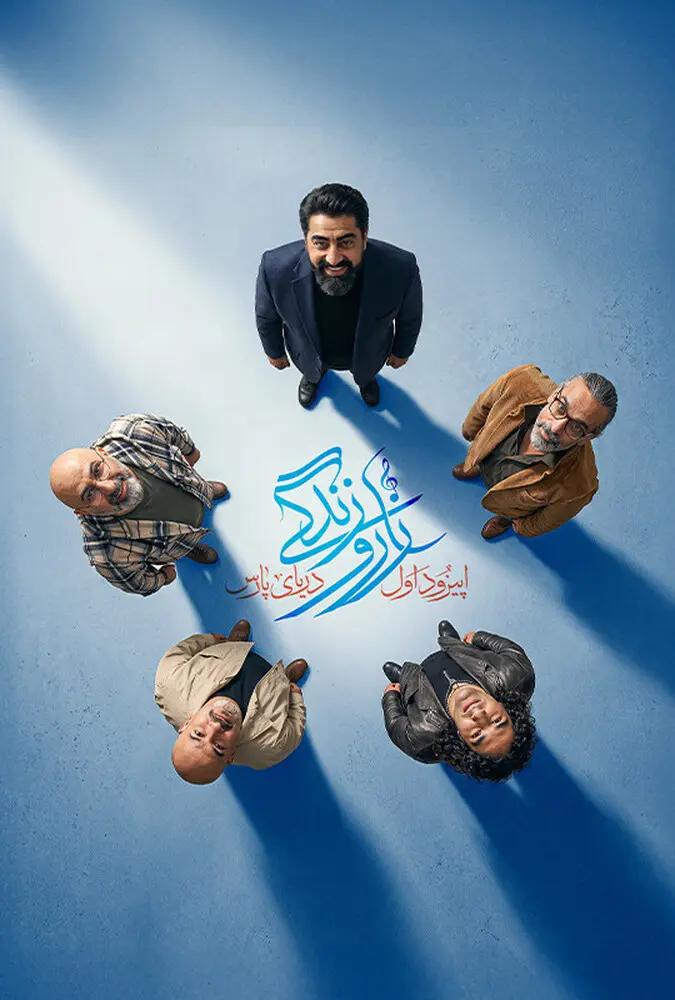 دانلود برنامه موزیکال زار و زندگی (Zaro Zendegi 2026): از بندر تا باد از ریتم تا روایت