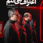 دانلود سریال اعتراف میکنم کامل | قسمت 1 تا 7 با کیفیت 4K