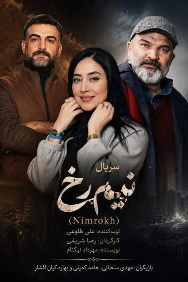 دانلود سریال نیم رخ کامل | قسمت 1 تا 3 با کیفیت عالی 4K