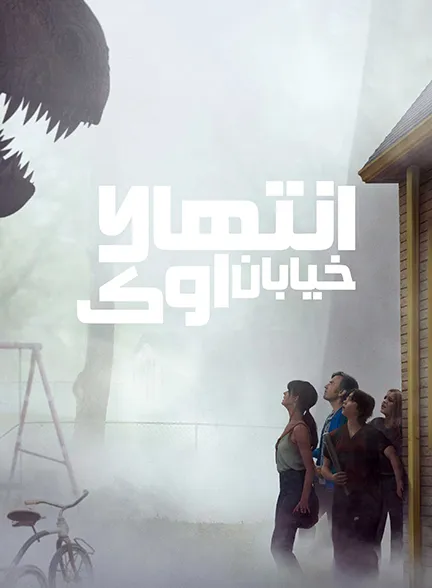 دانلود فیلم انتهای خیابان اوک The End of Oak Street 2026
